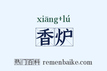 香炉是什么意思的图片